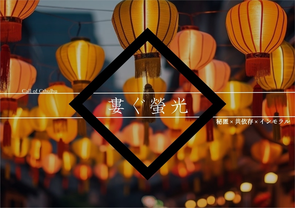 【CoC】婁ぐ螢光