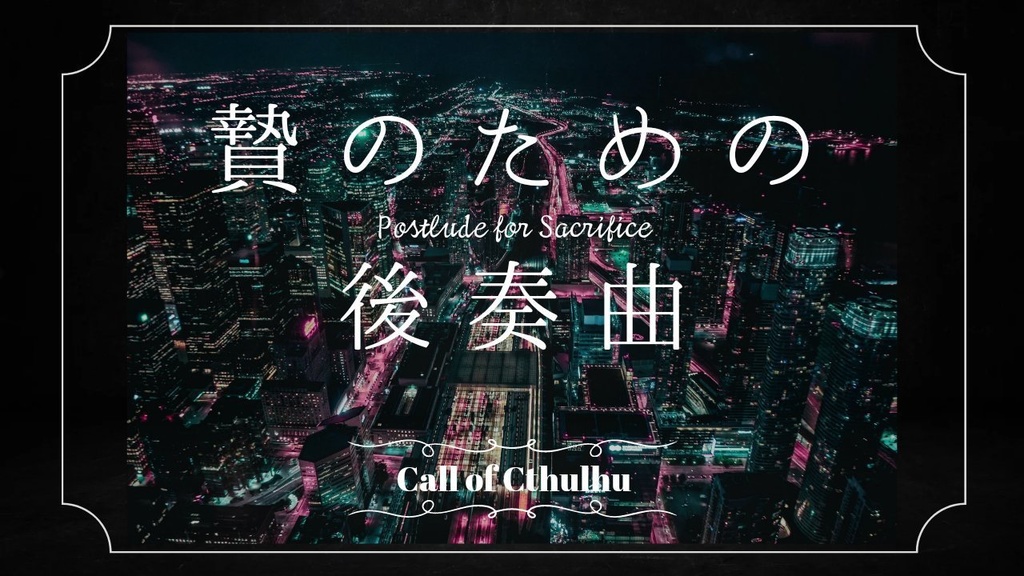 【CoC】贄のための後奏曲