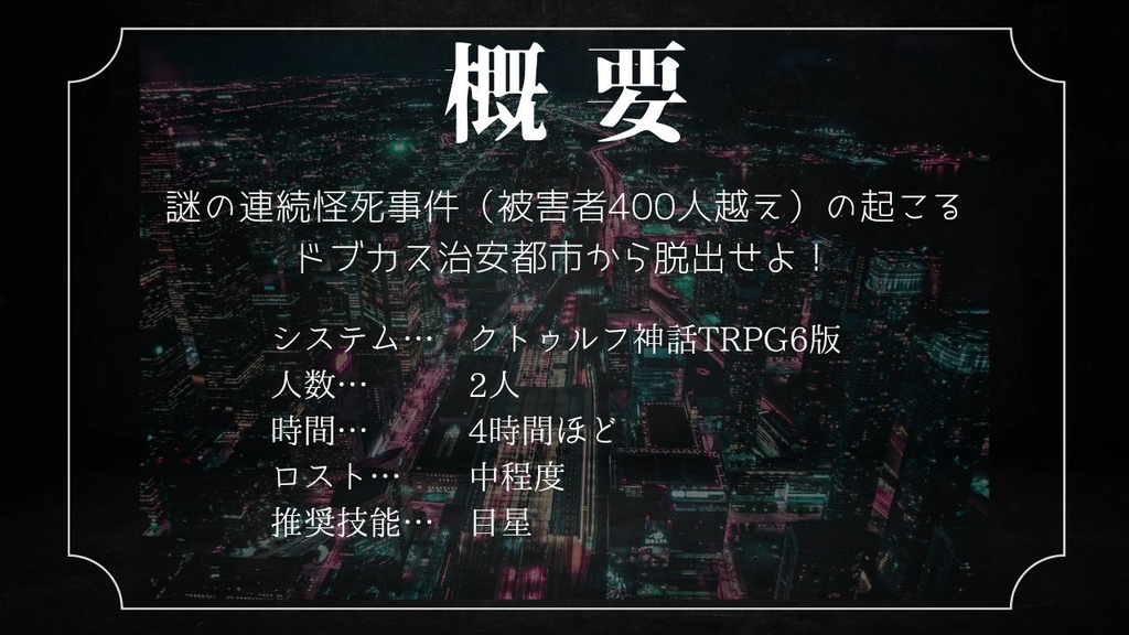 【CoC】贄のための後奏曲