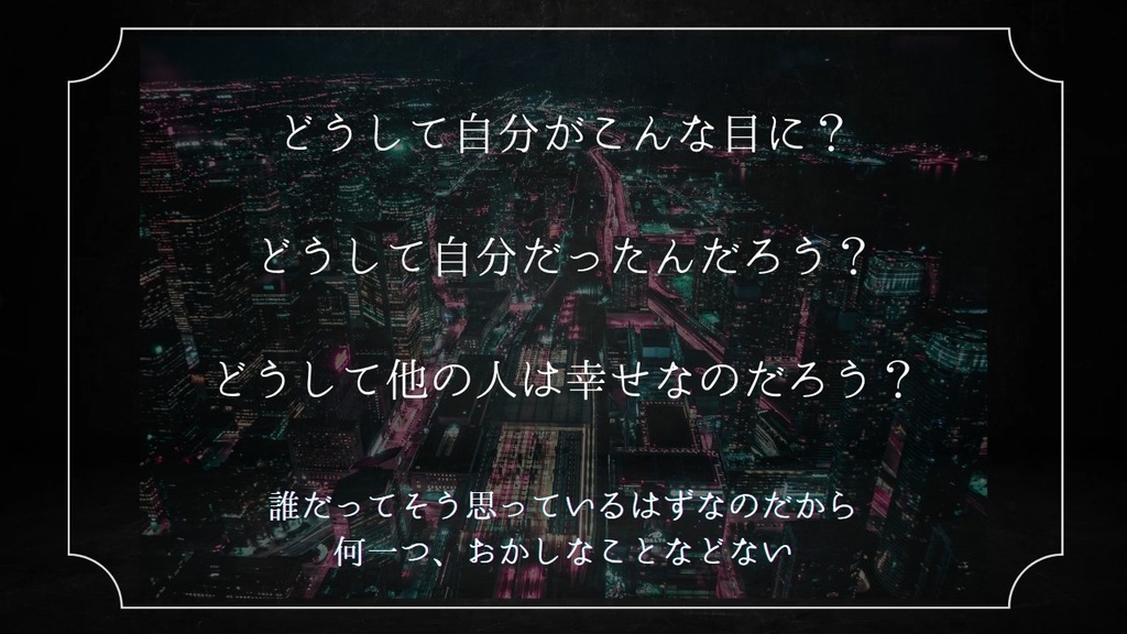 【CoC】贄のための後奏曲