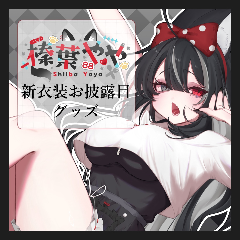 【部屋着お披露目記念グッズ】アクリルスタンド