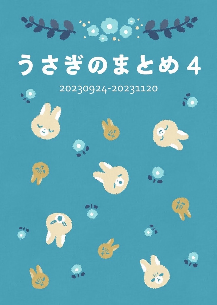 うさぎのまとめ4