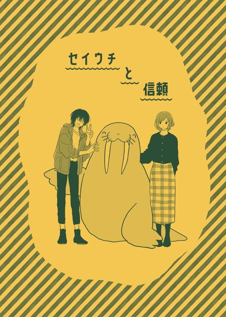セイウチと信頼