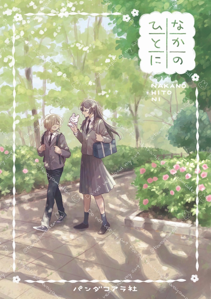 なかのひとに