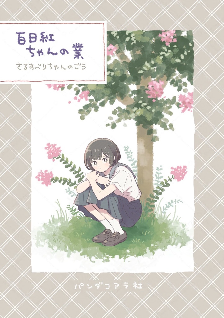 百日紅ちゃんの業