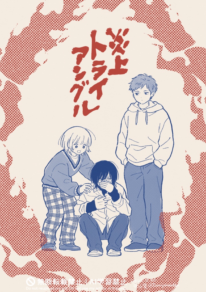 炎上トライアングル