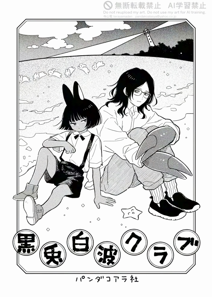 黒兎白波クラブ