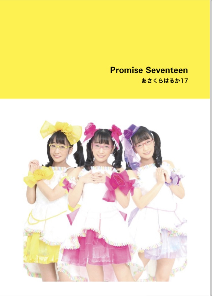 【フォトブック】Promise Seventeen