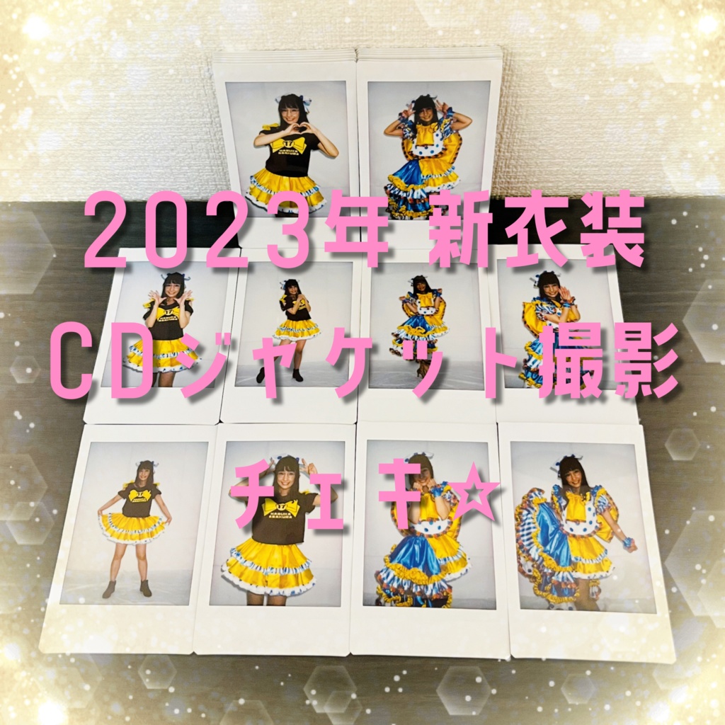 【チェキ】2023年新衣装・CDジャケット撮影チェキ☆（2枚セット）