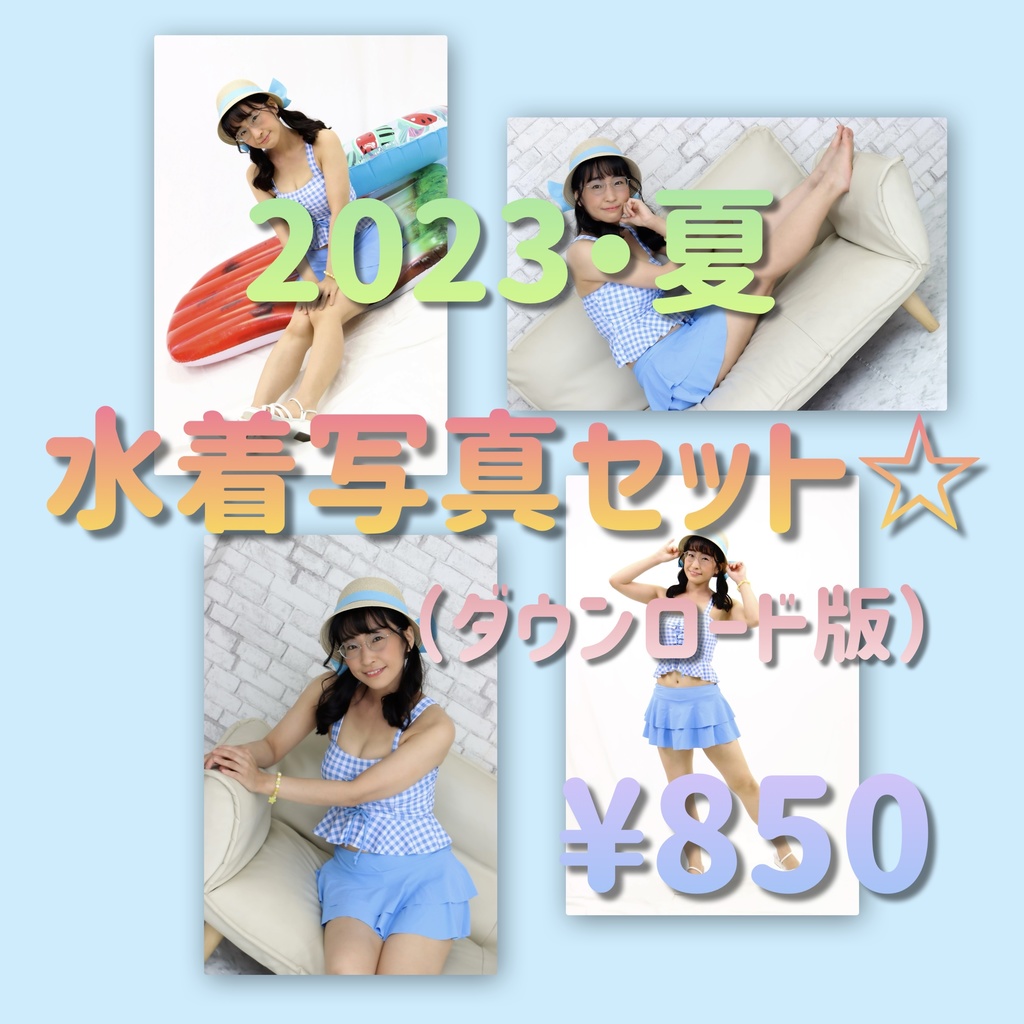 【ダウンロード】2023・夏「水着写真セット☆」（4枚）