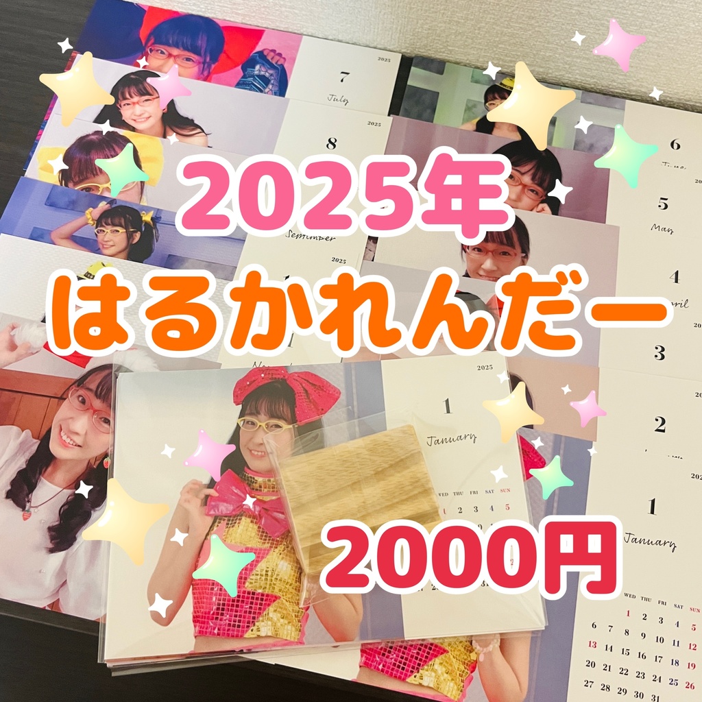 【2025カレンダー】はるかれんだー