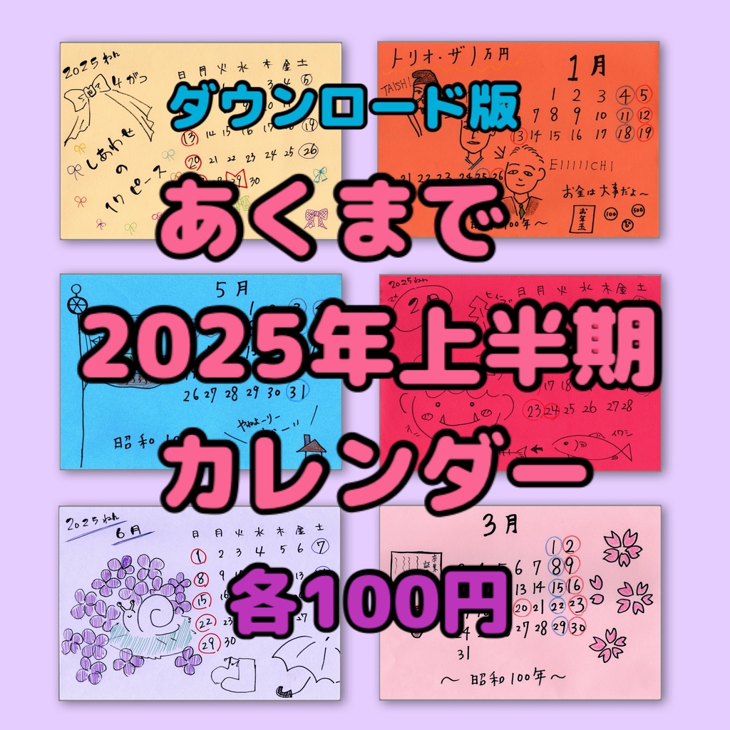 【ダウンロード】あくまで2025年上半期カレンダーです