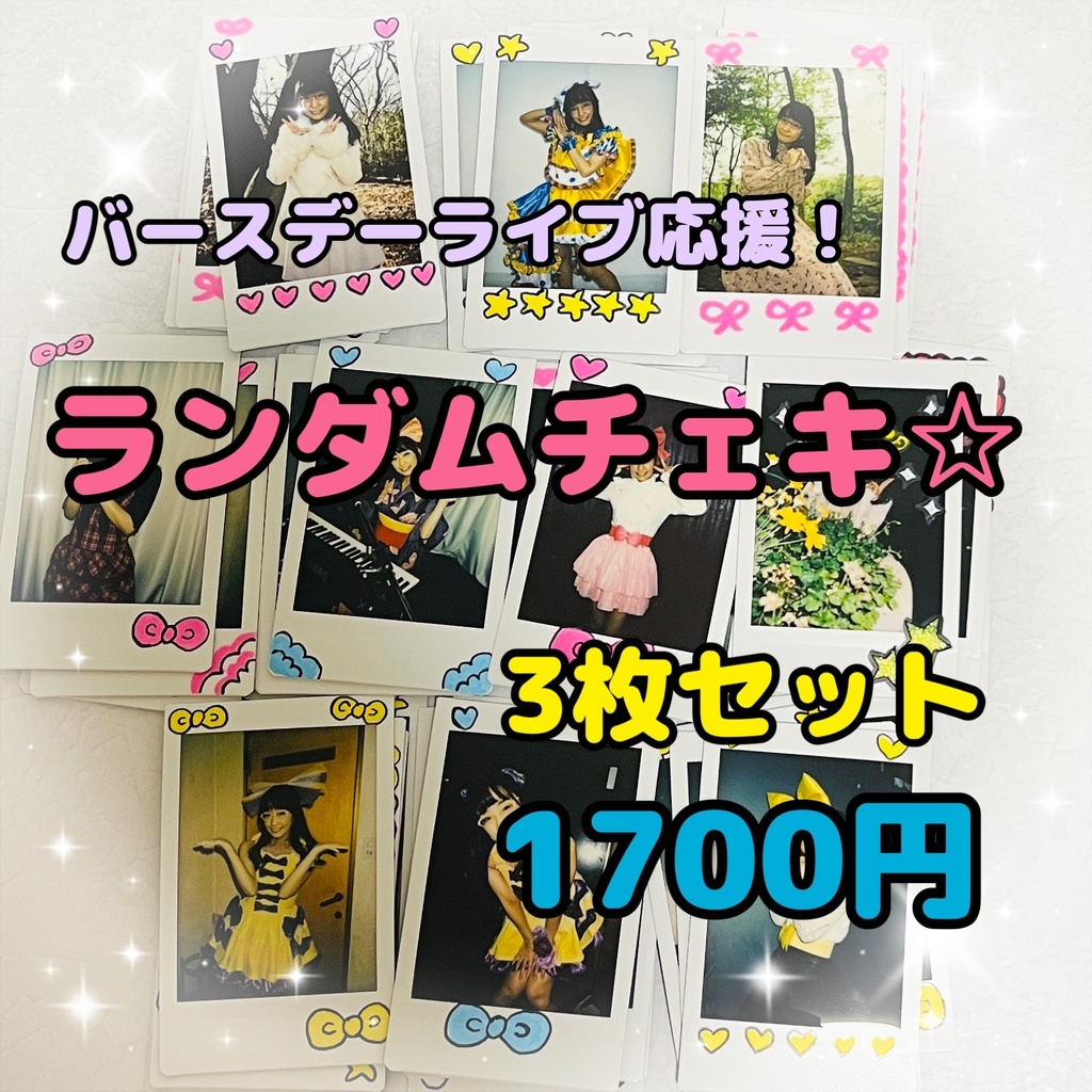 【バースデーライブ応援】ランダムチェキ☆