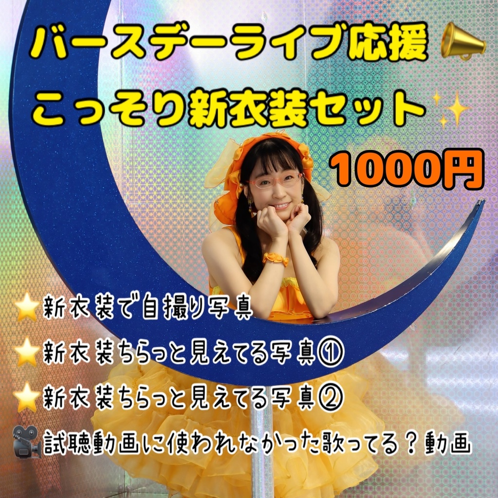 【ダウンロード】バースデーライブ応援！こっそり新衣装セット☆
