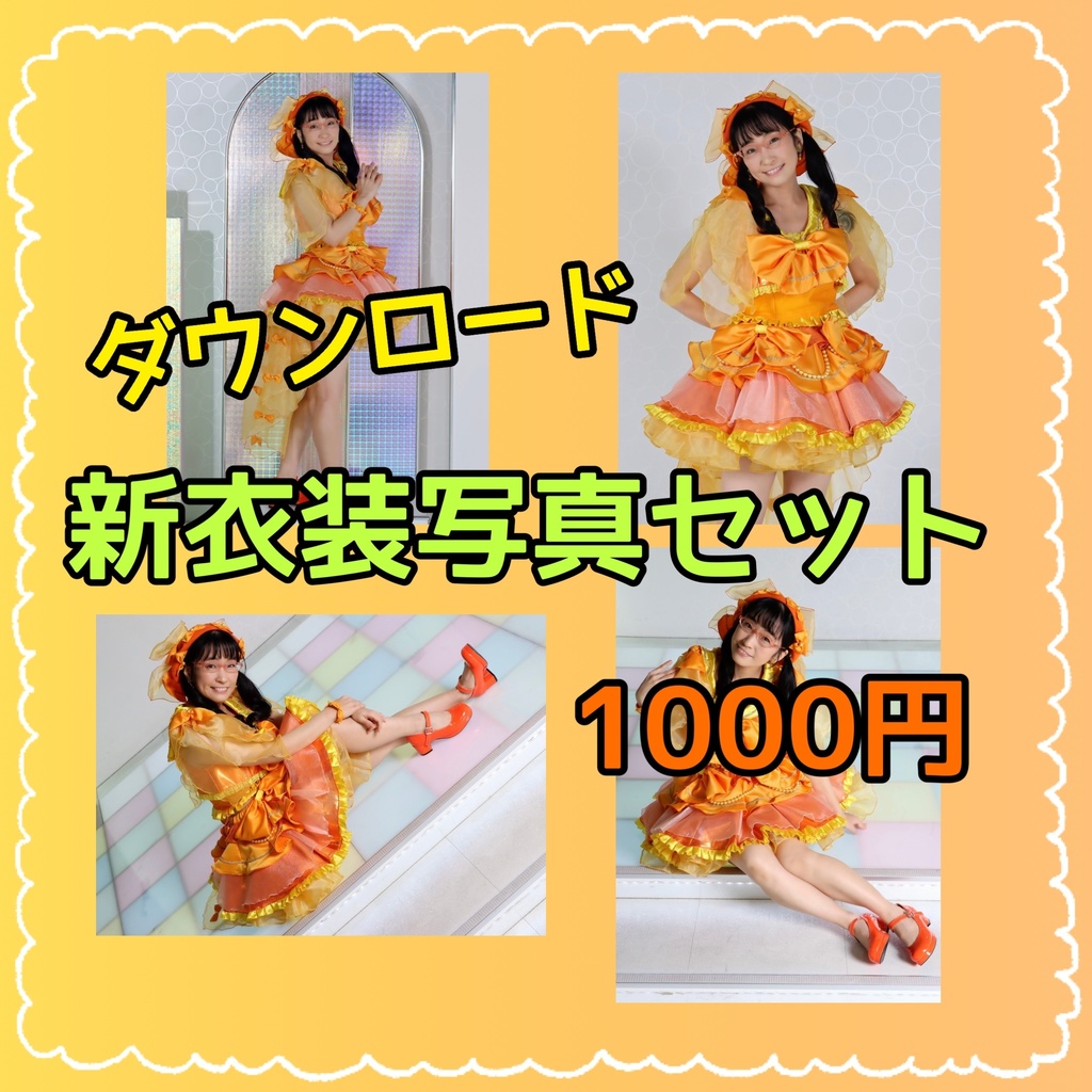 【ダウンロード】新衣装写真セット（4枚組）