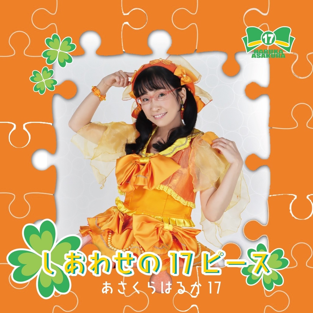【CD】しあわせの17ピース