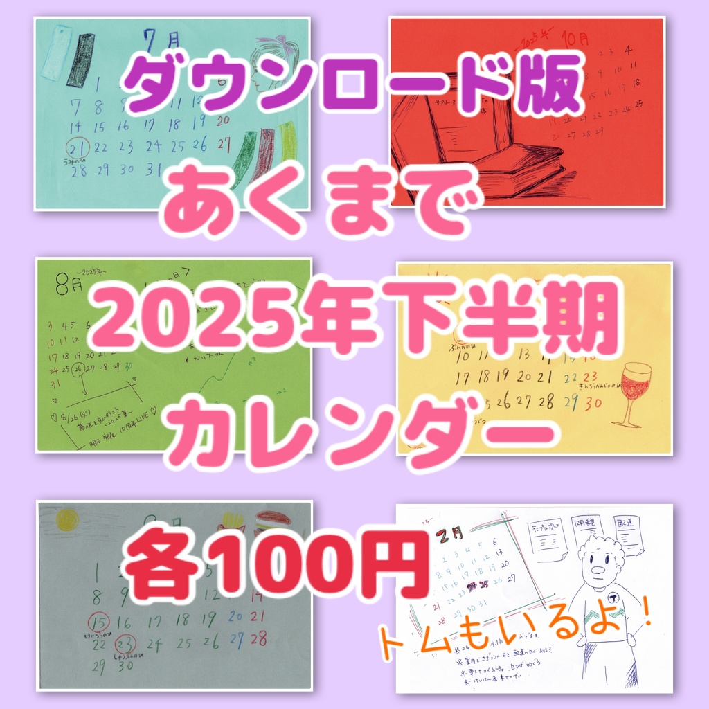 【ダウンロード】あくまで2025下半期カレンダーです