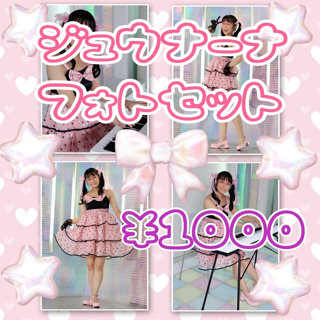 【ダウンロード】ジュウナーナフォトセット（4枚組）