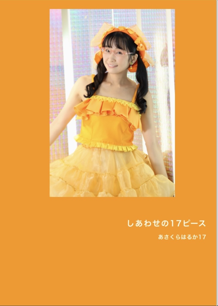 【フォトブック】しあわせの17ピース