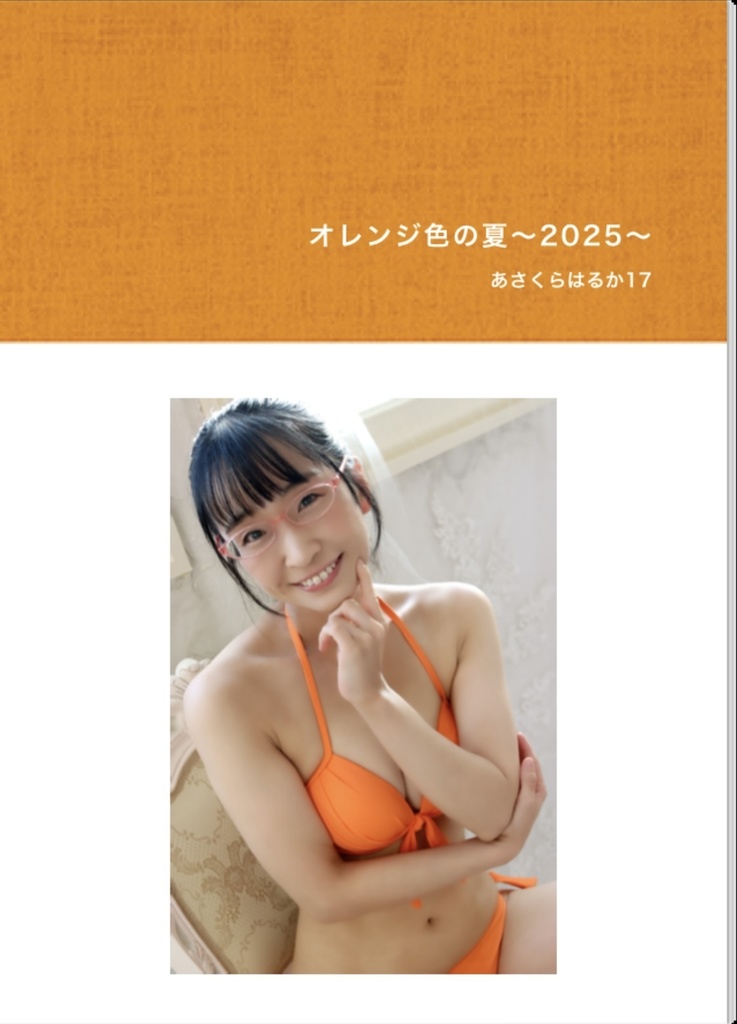 【フォトブック】オレンジ色の夏〜2025〜