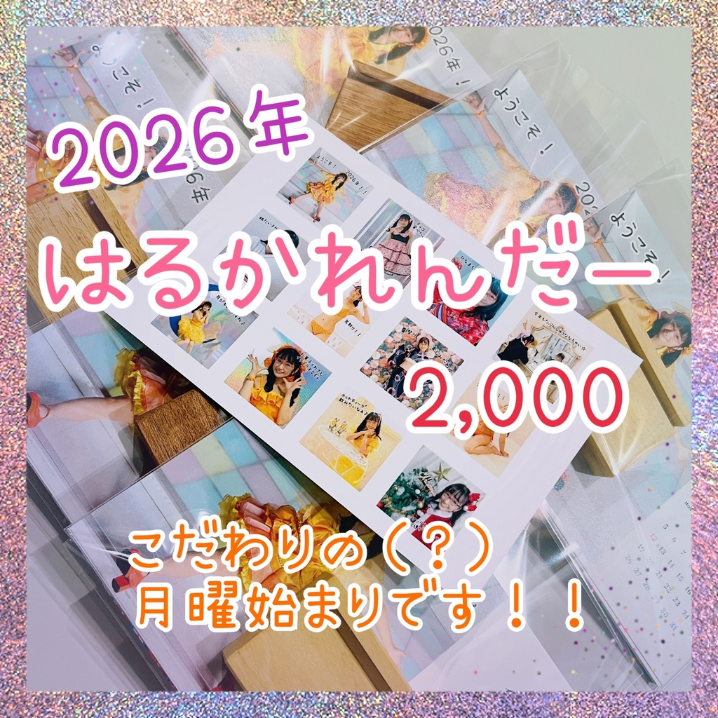 【カレンダー】2026年☆はるかれんだー