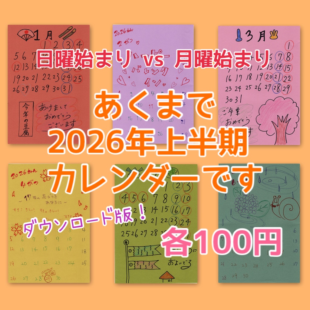 【ダウンロード】あくまで2026年上半期カレンダー
