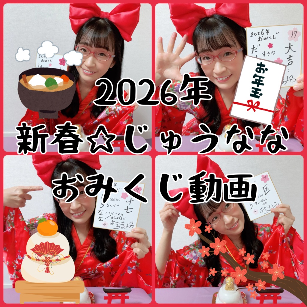 【ダウンロード】2026年 新春☆じゅうななおみくじ