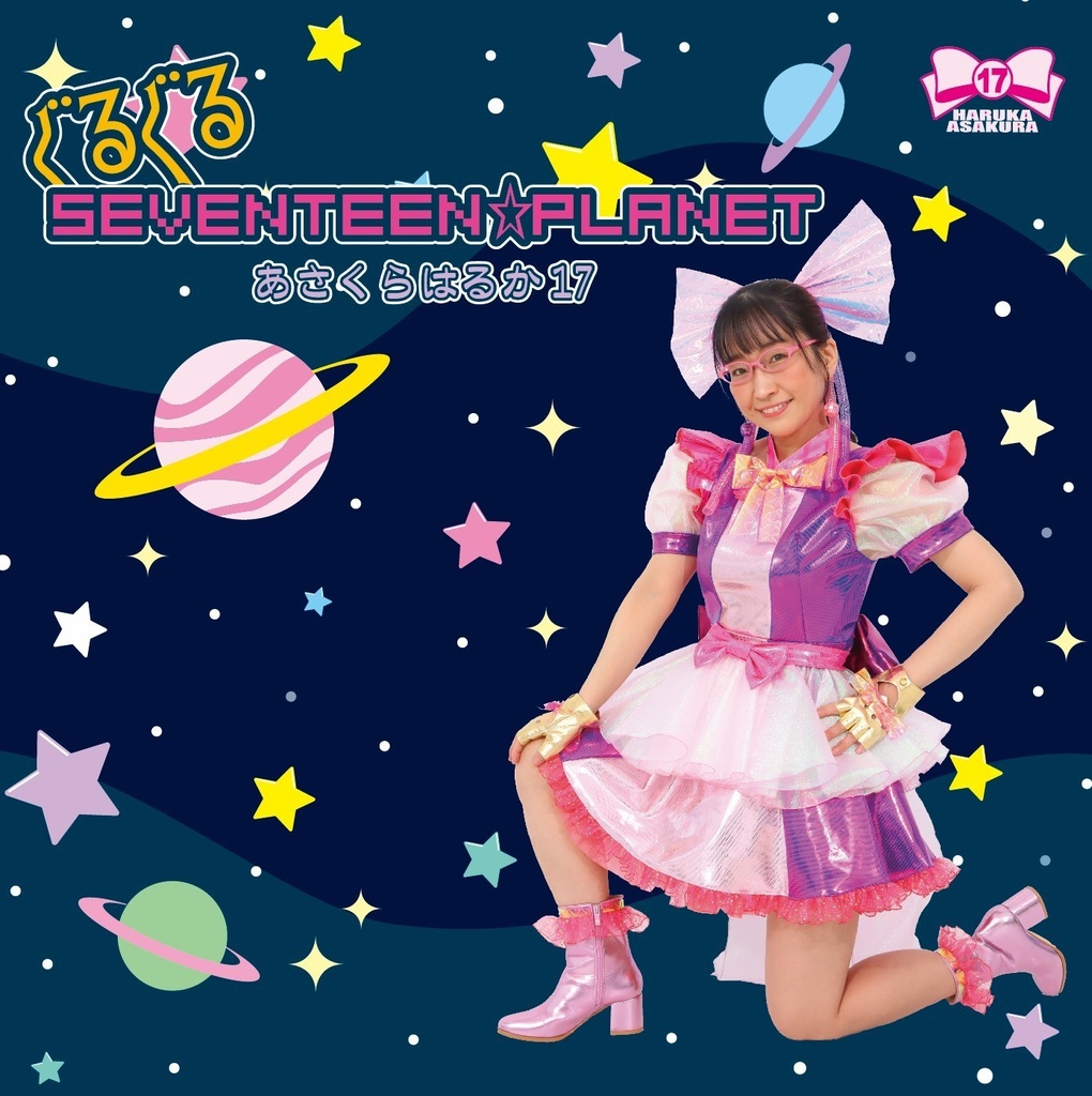 【CD】ぐるぐるSeventeen☆Planet