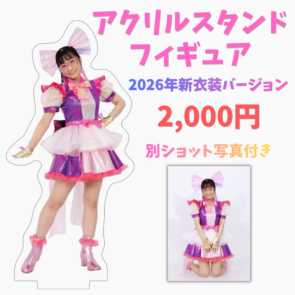 【アクスタ】2026年新衣装アクリルスタンドフィギュア
