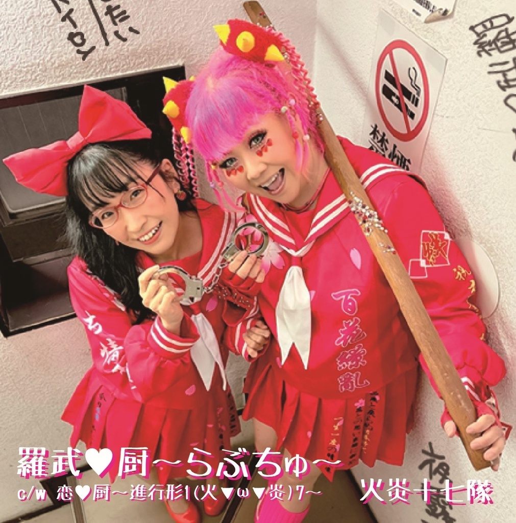 【CD】火炎十七隊「羅武♡厨〜らぶちゅ〜」