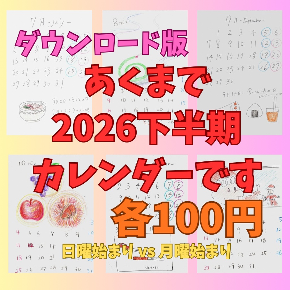 【ダウンロード】あくまで2026年下半期カレンダーです