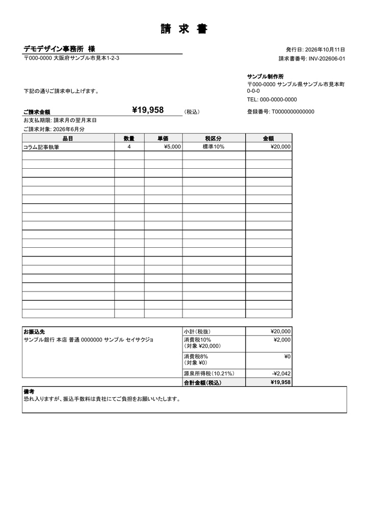 請求書自動作成スプレッドシート(GAS)|インボイス対応・PDF自動保存