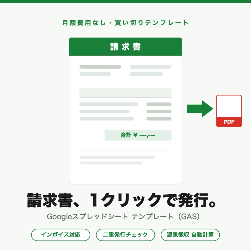 請求書自動作成スプレッドシート（GAS）｜インボイス対応・PDF自動保存