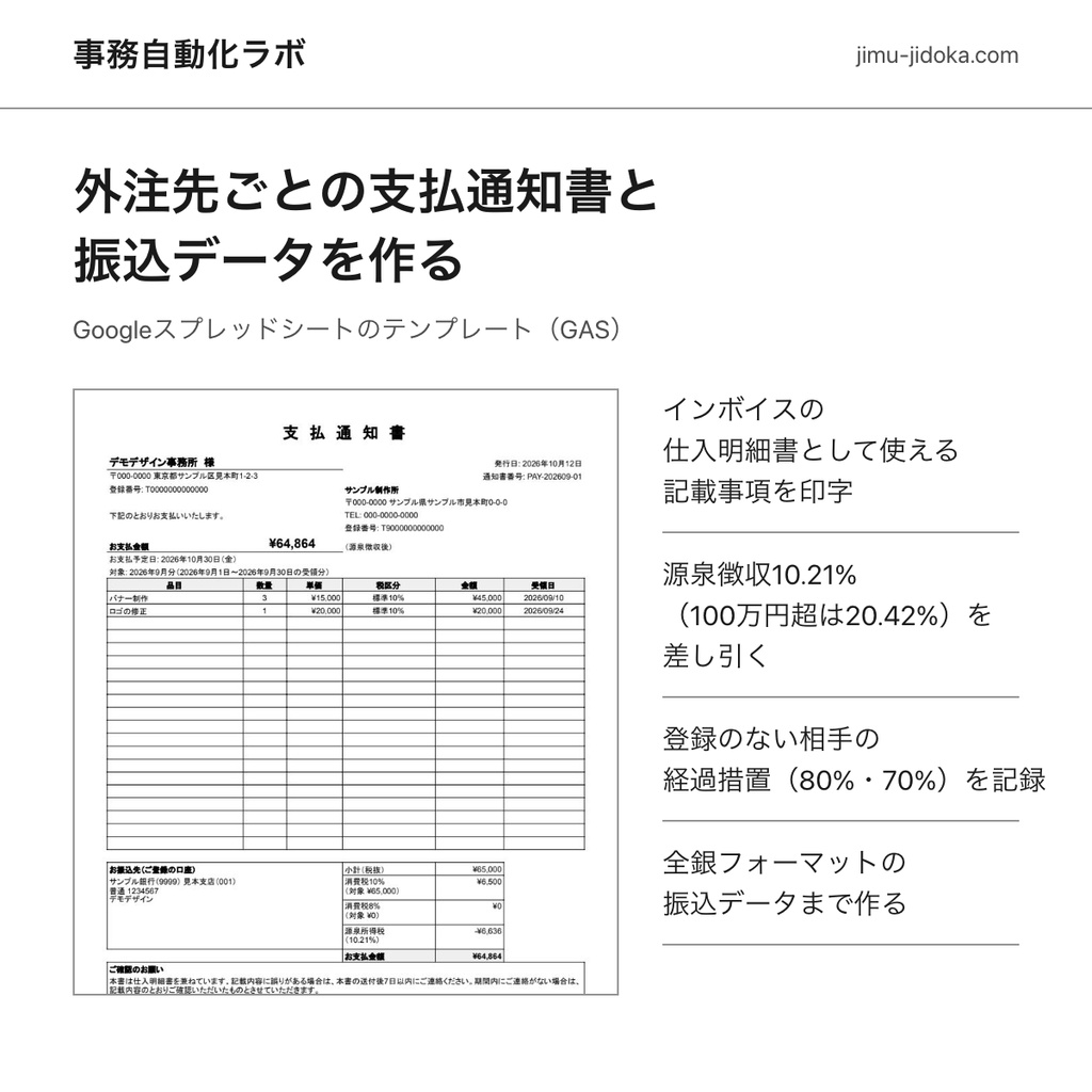 外注先・フリーランスへの支払いセット(GAS)|支払通知書PDF・全銀の振込データ