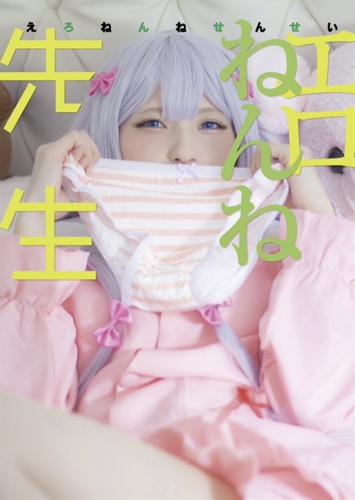 エロねんね先生