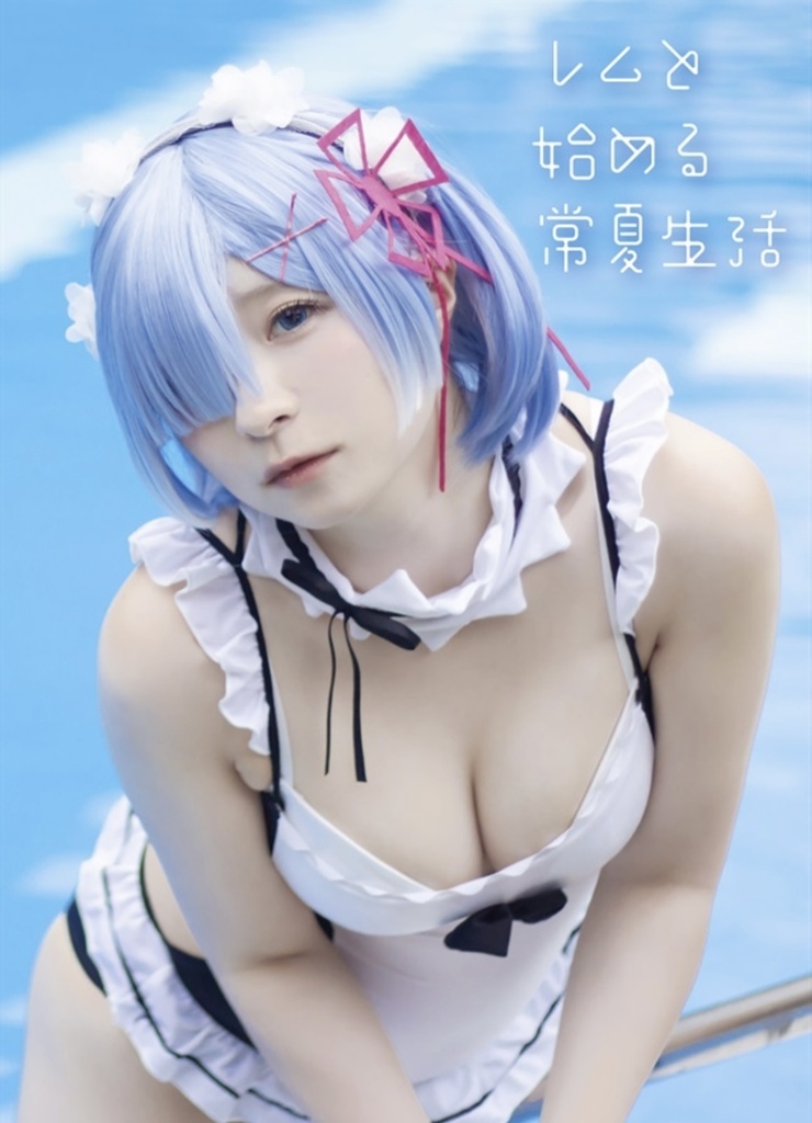 レムと始める常夏生活
