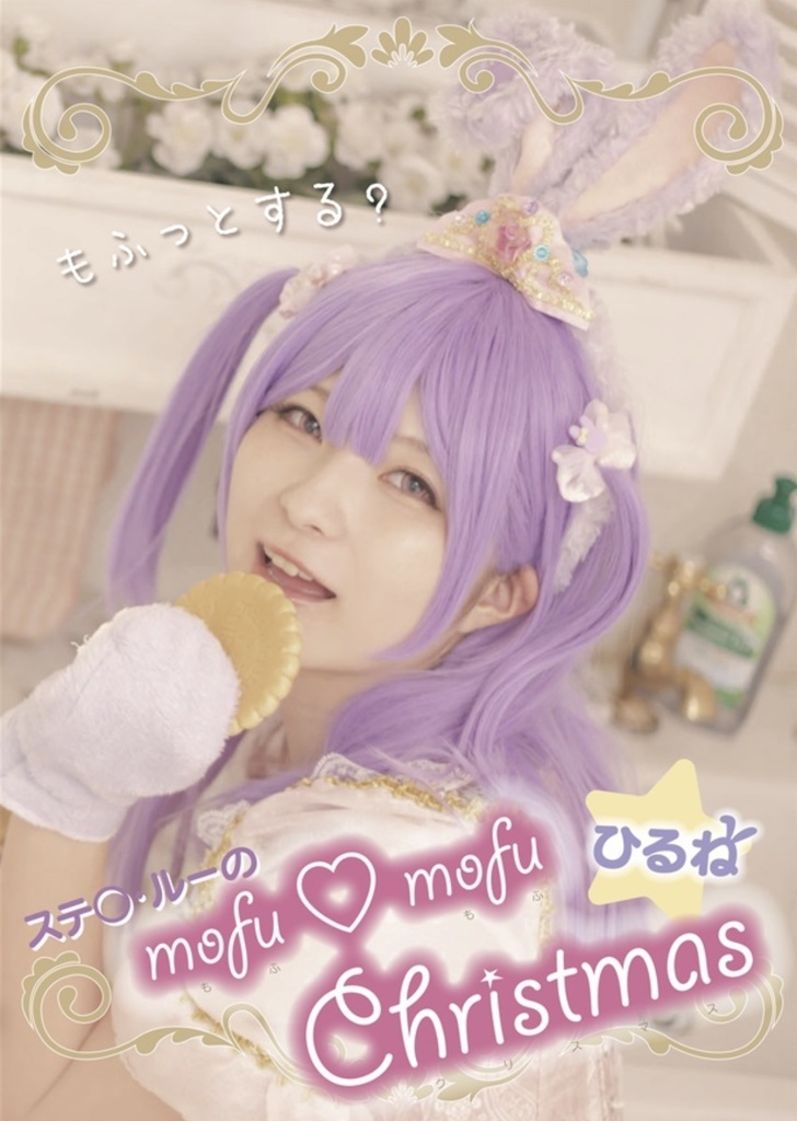 mofu♡mofu Christmas
