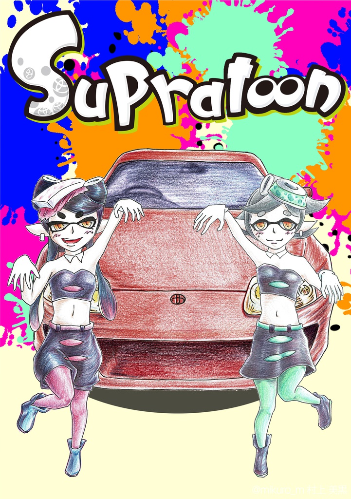 スープラトゥーン