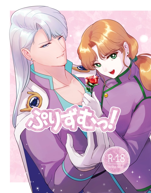 セーラームーン同人誌 クンツァイト×ゾイサイト クンゾイ 突きつめ