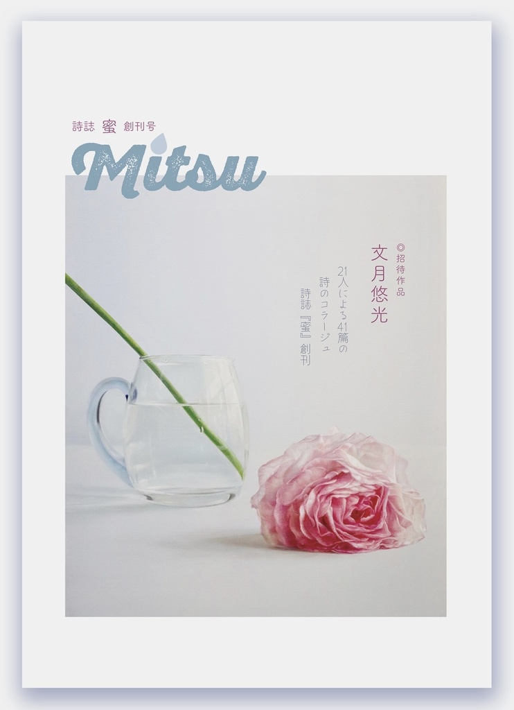 詩誌「蜜」創刊号