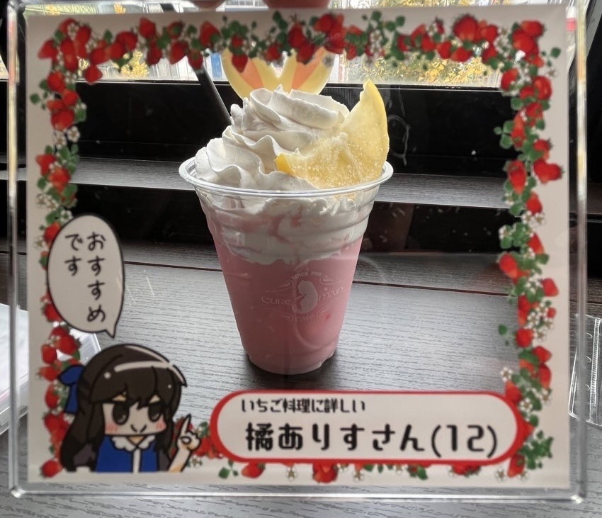 いちご料理に詳しい橘ありすさん