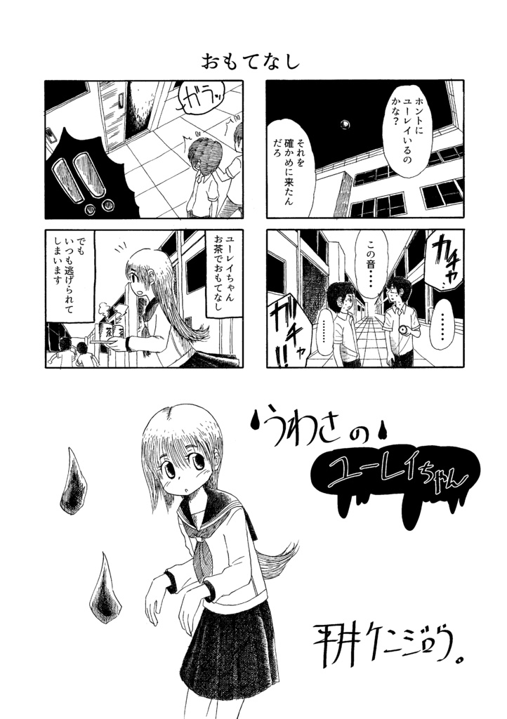 うわさのユーレイちゃん