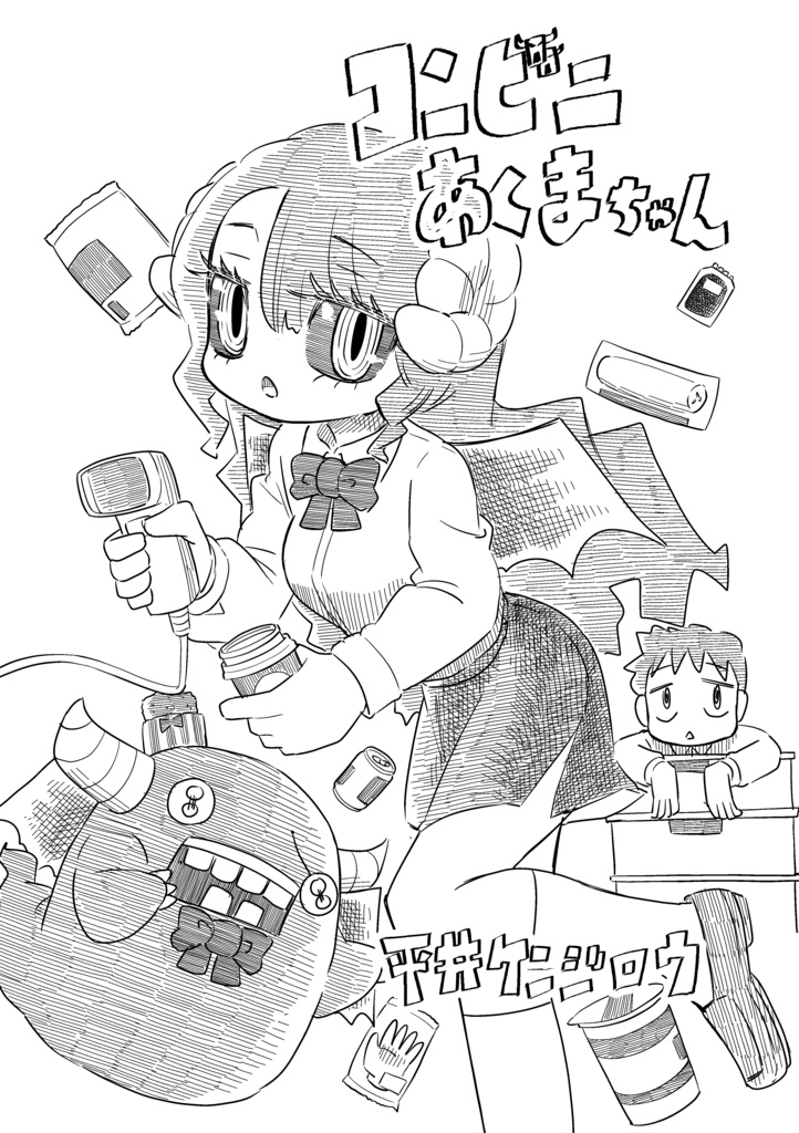 コンビニあくまちゃん