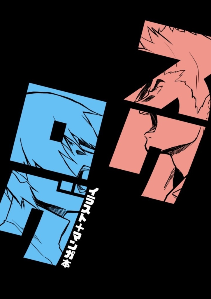 スクログ　イラスト+マンガ本