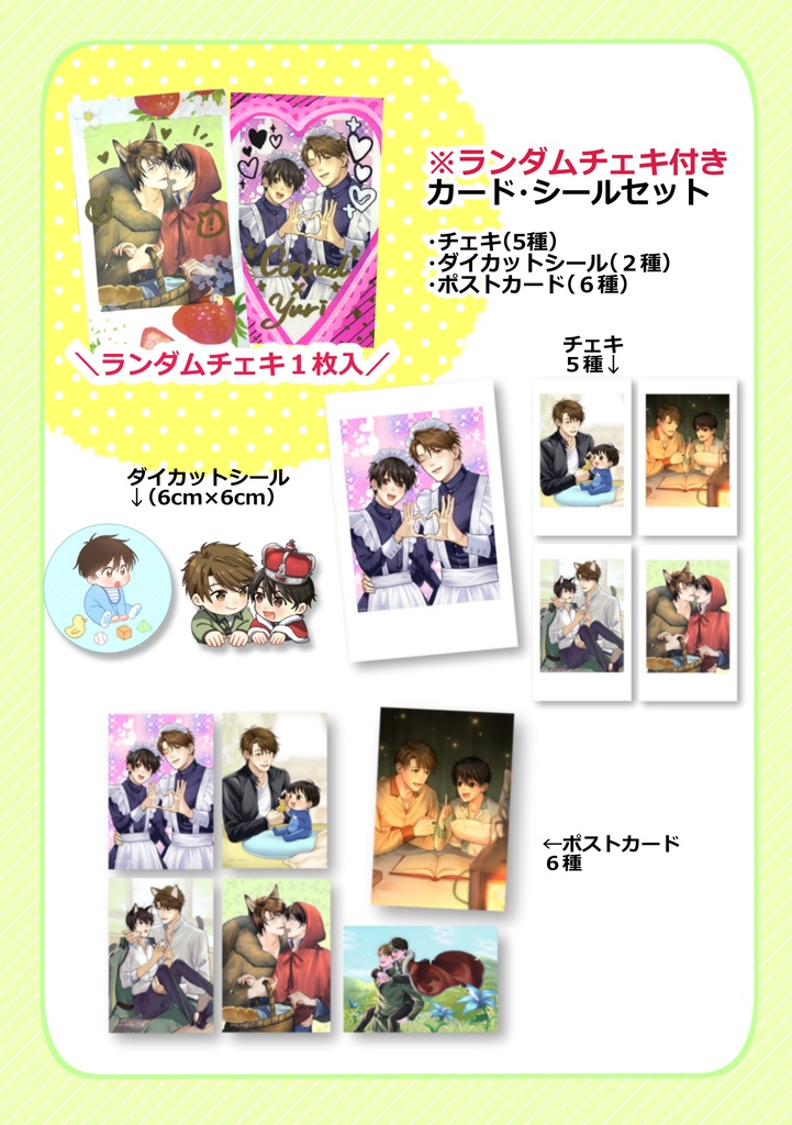※ランダムチェキ付き　カード・シールセット