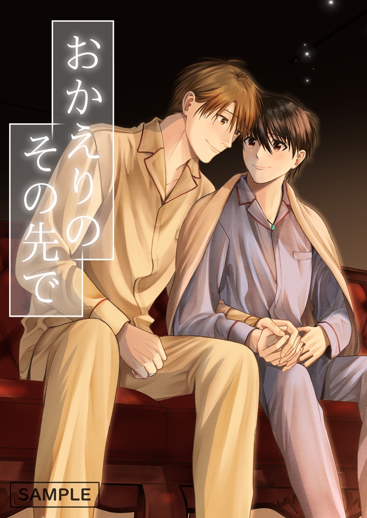 【既刊】おかえりのその先で