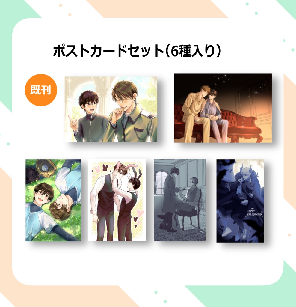 【既刊】ポストカードセット