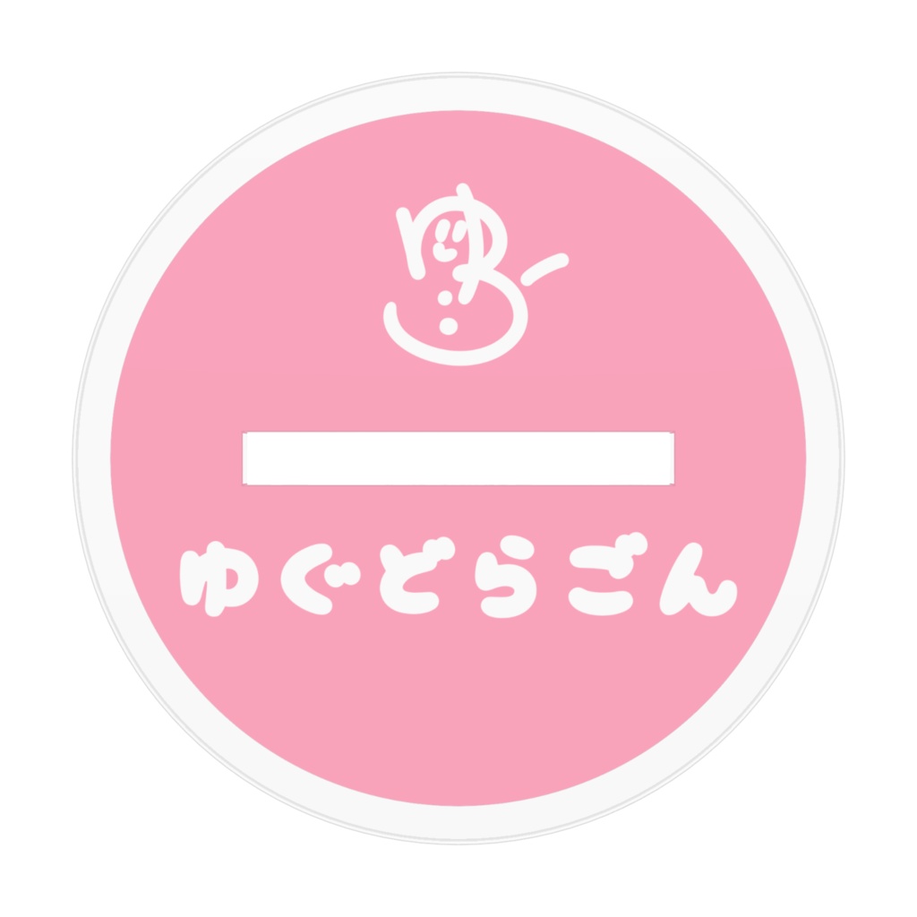 アクリルゆぐどらごん