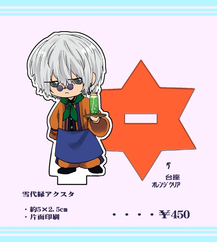 縁アクリルスタンド