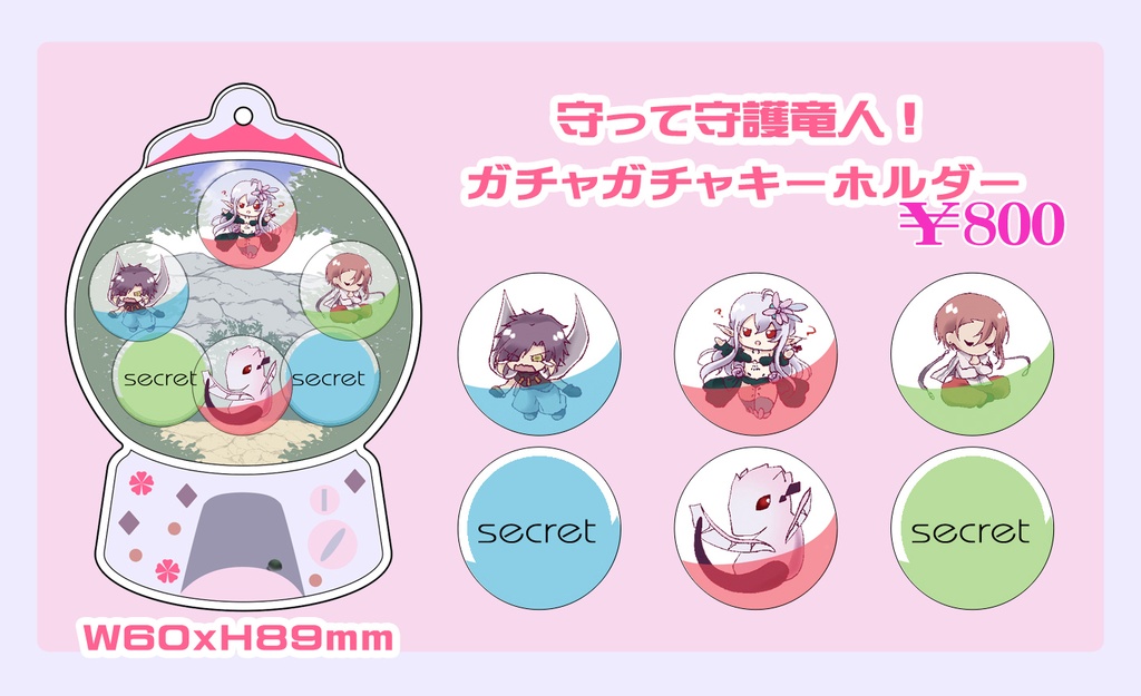 まもって守護竜人！ガチャガチャキーホルダー